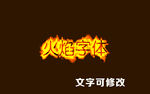 火焰字体