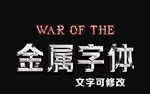 金属字体样式