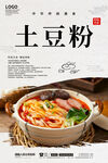 土豆粉
