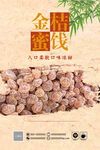 金桔蜜饯