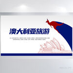 简约创意澳大利亚旅游展板海报