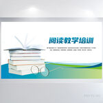 创意儿童阅读教学培训展板海报