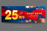 25周年庆