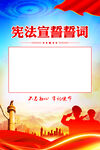 宪法宣誓誓词