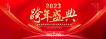 跨年盛典