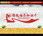 撸起袖子加油干文化墙