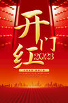 2023开门红海报