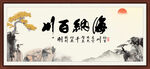 海纳百川