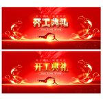 开工典礼