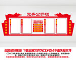 党务公开栏