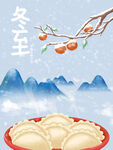 二十四节气冬至饺子插画海报
