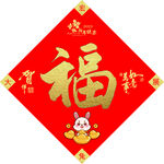 春节福字