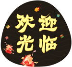 欢迎光临地贴