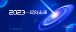 2023年会背景 