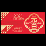 2023年元旦
