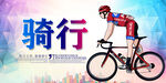 骑行