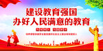 建设教育强国办好人民满意的教育