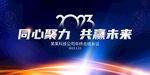 蓝色大气2023年会背景