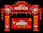 年货大街