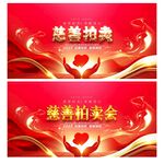 慈善拍卖