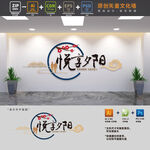 社区养老服务中心文化墙