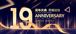 19周年庆