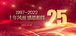 25周年庆