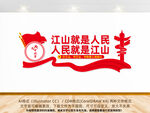 江山就是人民党建文化墙