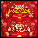 2023新春文艺汇演