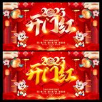 开门红
