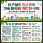 学校疫情防控