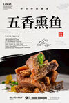 五香熏鱼