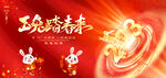 玉兔踏春来