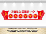 供销社为民服务中心