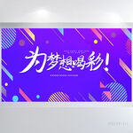 紫色为梦想喝彩商务励志展板海报