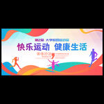运动会海报