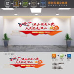 江山就是人民文化墙