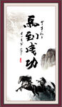 马到成功书法