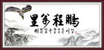 鹏程万里