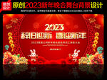 2023年新年文艺晚会舞台背景