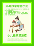 小儿推拿绿色疗法宣传海报