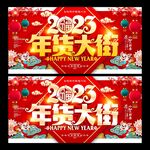 年货节