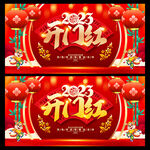 开门红海报