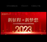 2023年会