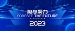 2023年会