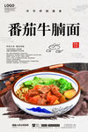 番茄牛腩面