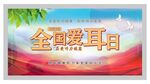 全国爱耳日