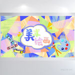 炫彩创意美术绘画培训展板海报