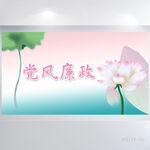唯美荷花党风廉政纪检监察展板