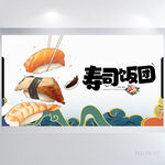 国潮风寿司饭团美食介绍展板海报